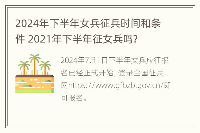 2024年下半年女兵征兵时间和条件 2021年下半年征女兵吗?