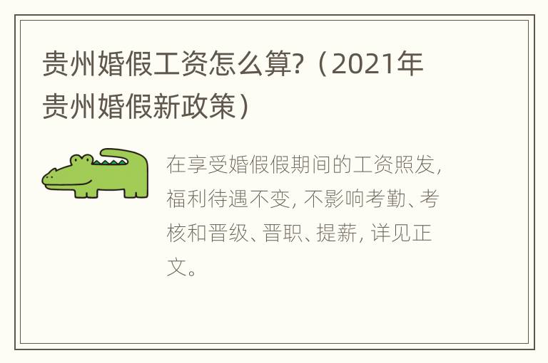 贵州婚假工资怎么算？（2021年贵州婚假新政策）