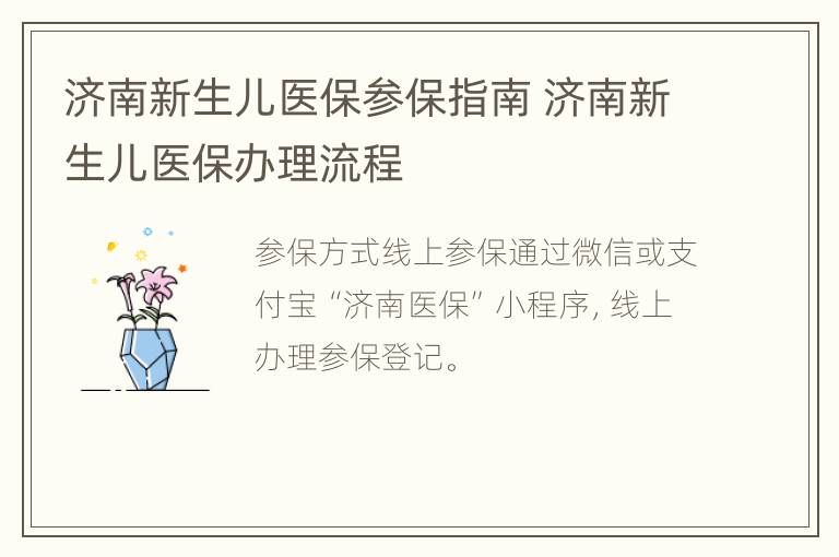 济南新生儿医保参保指南 济南新生儿医保办理流程