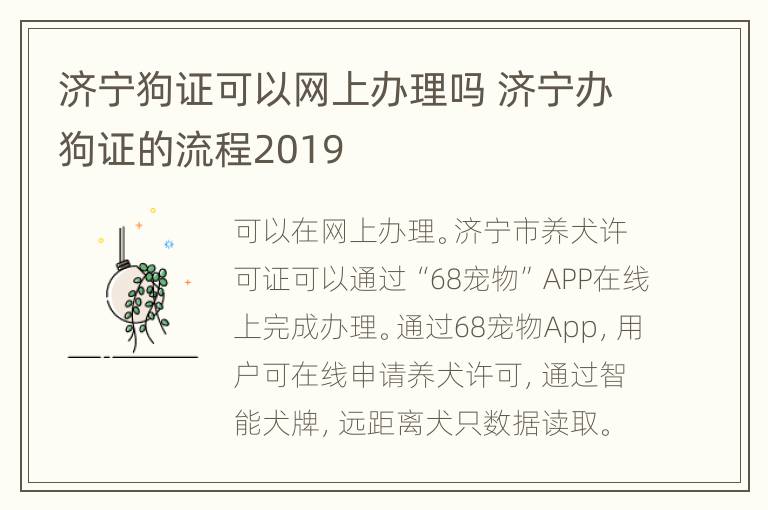 济宁狗证可以网上办理吗 济宁办狗证的流程2019