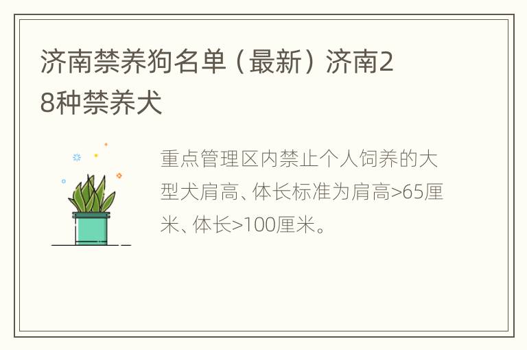 济南禁养狗名单（最新） 济南28种禁养犬