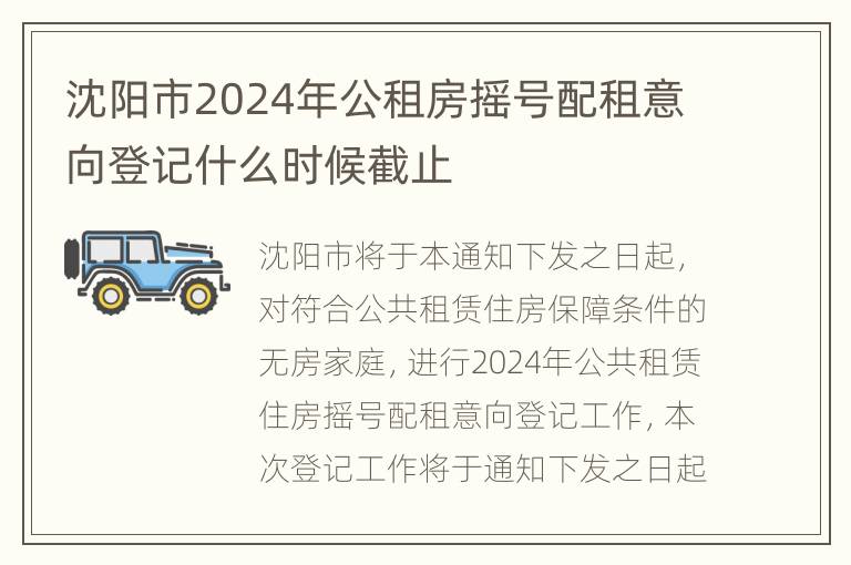 沈阳市2024年公租房摇号配租意向登记什么时候截止