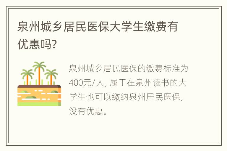 泉州城乡居民医保大学生缴费有优惠吗？