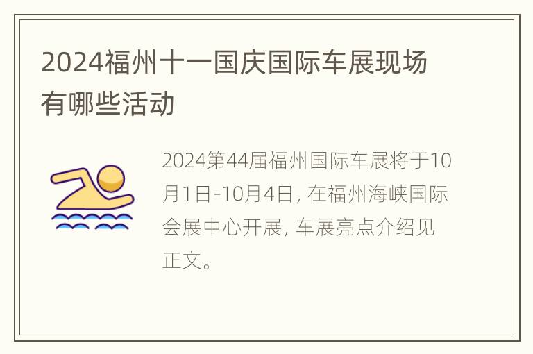 2024福州十一国庆国际车展现场有哪些活动