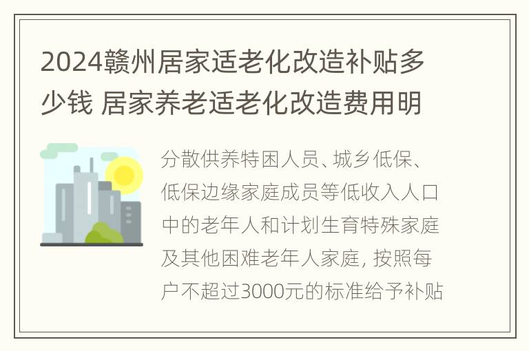 2024赣州居家适老化改造补贴多少钱 居家养老适老化改造费用明细