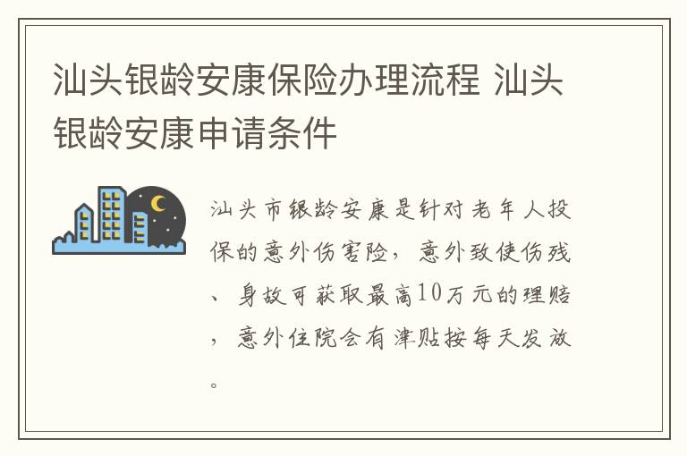 汕头银龄安康保险办理流程 汕头银龄安康申请条件