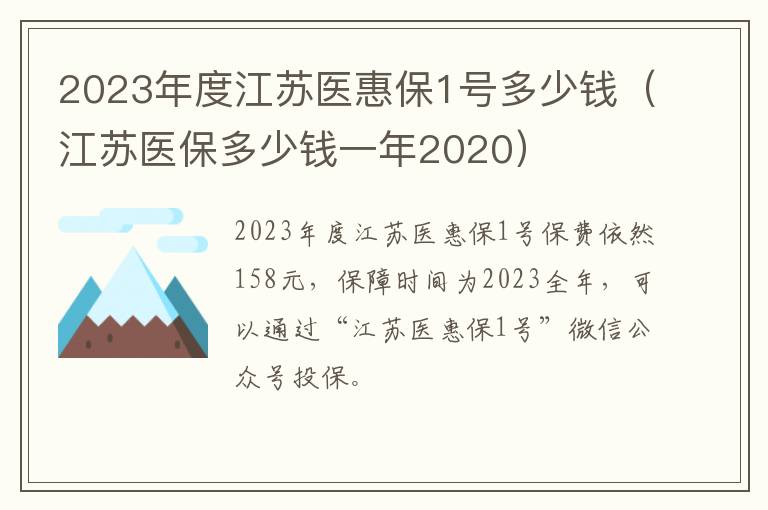 2023年度江苏医惠保1号多少钱（江苏医保多少钱一年2020）