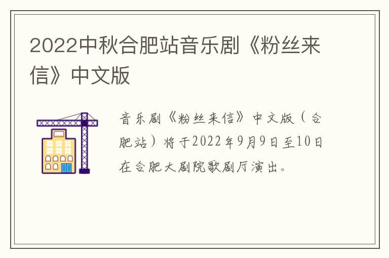 2022中秋合肥站音乐剧《粉丝来信》中文版