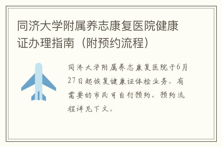 同济大学附属养志康复医院健康证办理指南（附预约流程）