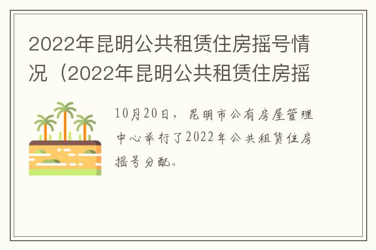 2022年昆明公共租赁住房摇号情况（2022年昆明公共租赁住房摇号情况表）