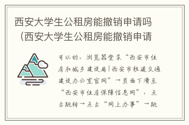 西安大学生公租房能撤销申请吗（西安大学生公租房能撤销申请吗现在）