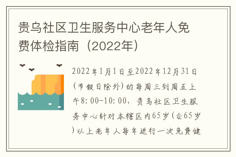 贵乌社区卫生服务中心老年人免费体检指南（2022年）