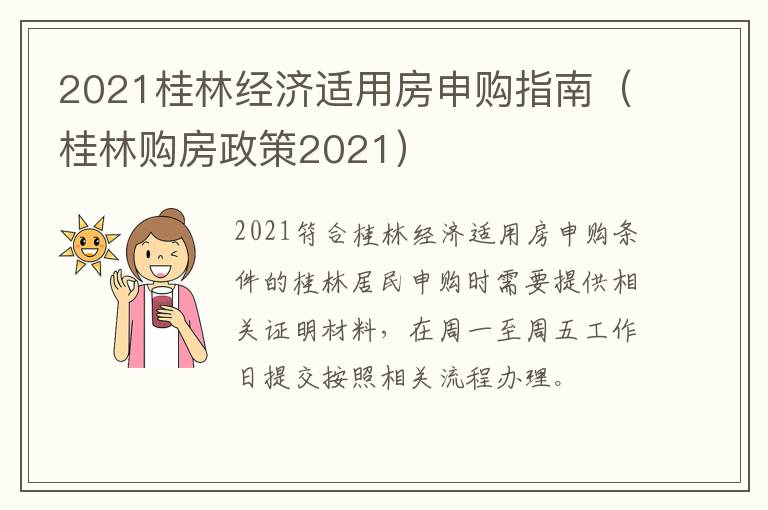 2021桂林经济适用房申购指南（桂林购房政策2021）