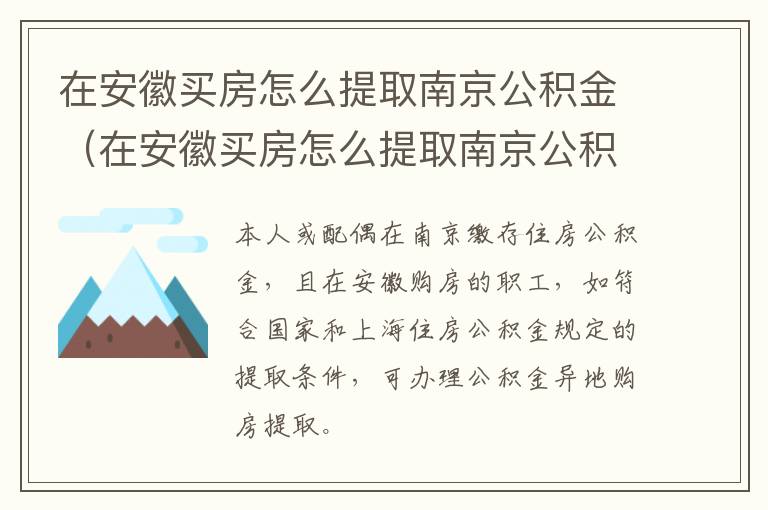 在安徽买房怎么提取南京公积金（在安徽买房怎么提取南京公积金贷款）