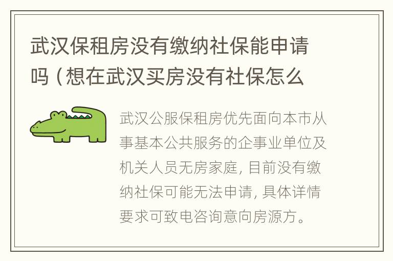 武汉保租房没有缴纳社保能申请吗（想在武汉买房没有社保怎么办）