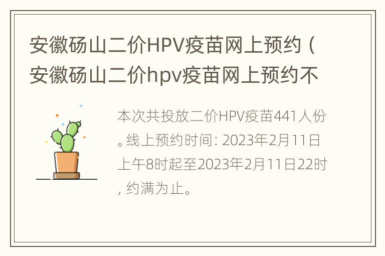 安徽砀山二价HPV疫苗网上预约（安徽砀山二价hpv疫苗网上预约不了）