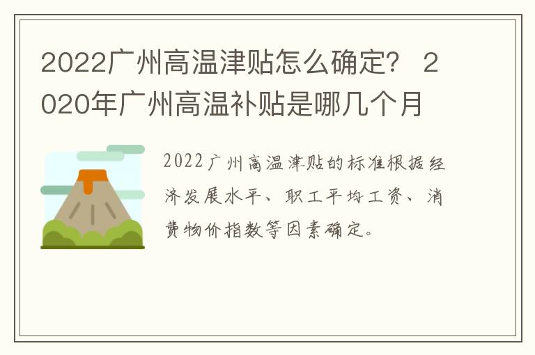 2022广州高温津贴怎么确定？ 2020年广州高温补贴是哪几个月