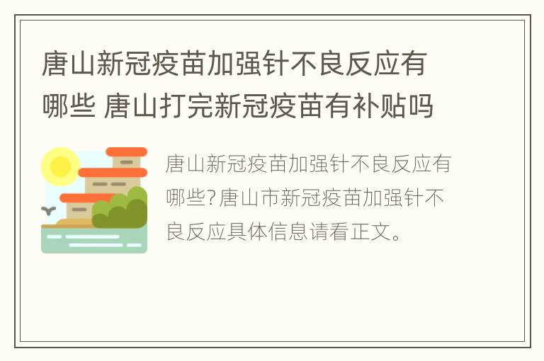 唐山新冠疫苗加强针不良反应有哪些 唐山打完新冠疫苗有补贴吗