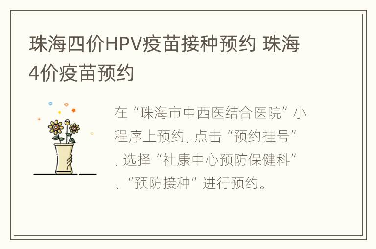 珠海四价HPV疫苗接种预约 珠海4价疫苗预约