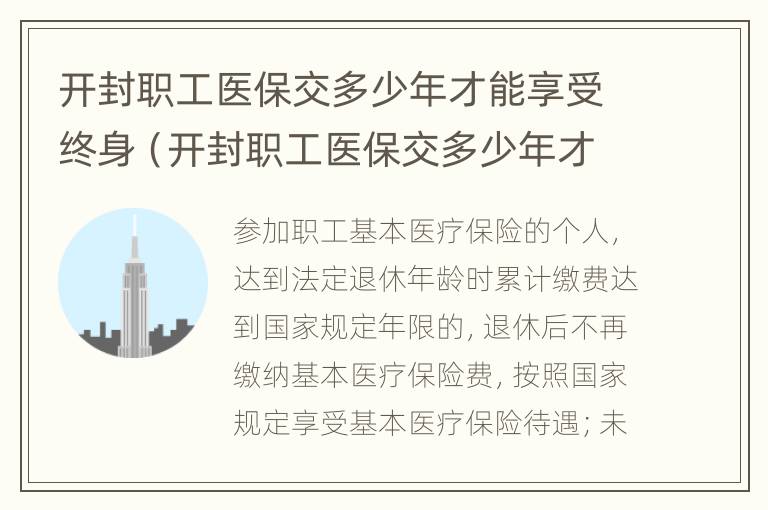 开封职工医保交多少年才能享受终身（开封职工医保交多少年才能享受终身保险）