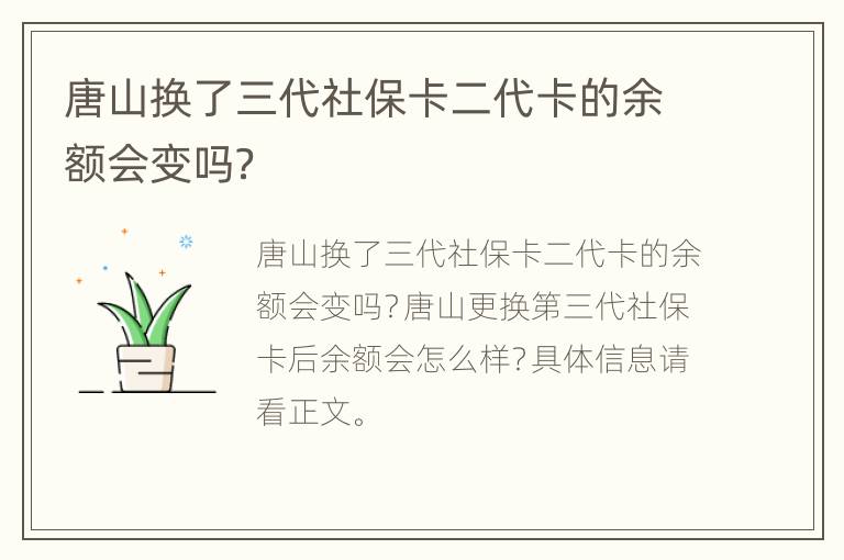 唐山换了三代社保卡二代卡的余额会变吗？