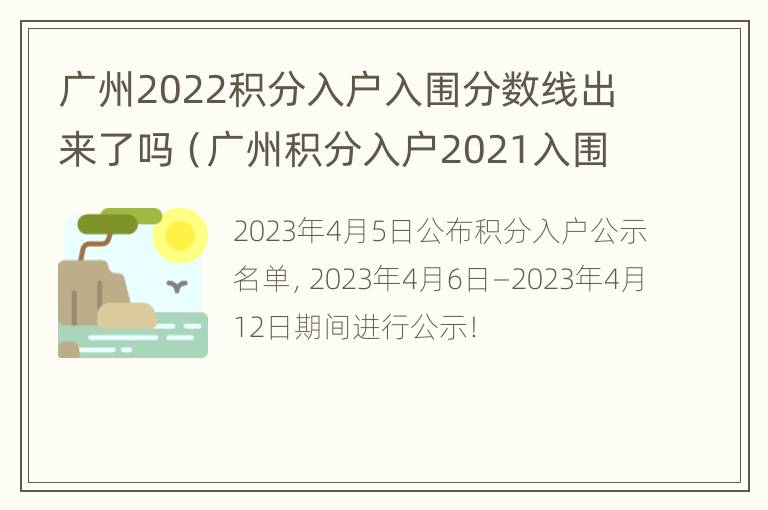 广州2022积分入户入围分数线出来了吗（广州积分入户2021入围分数）