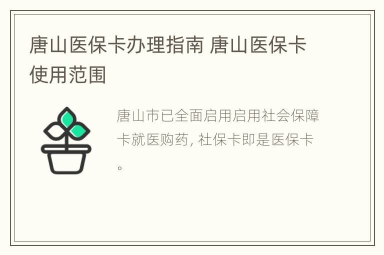 唐山医保卡办理指南 唐山医保卡使用范围