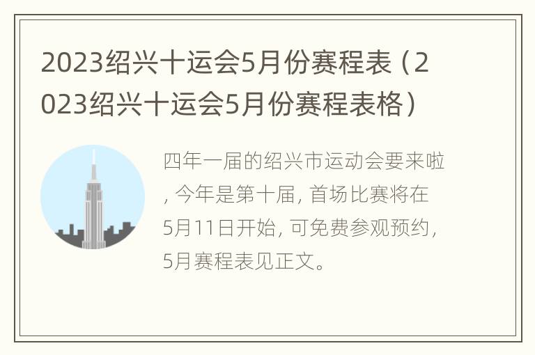 2023绍兴十运会5月份赛程表（2023绍兴十运会5月份赛程表格）