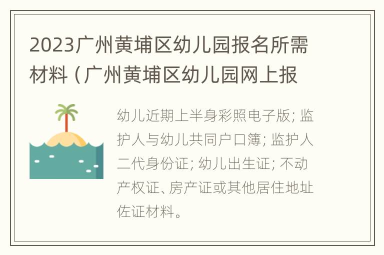 2023广州黄埔区幼儿园报名所需材料（广州黄埔区幼儿园网上报名）