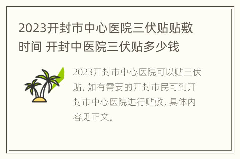 2023开封市中心医院三伏贴贴敷时间 开封中医院三伏贴多少钱