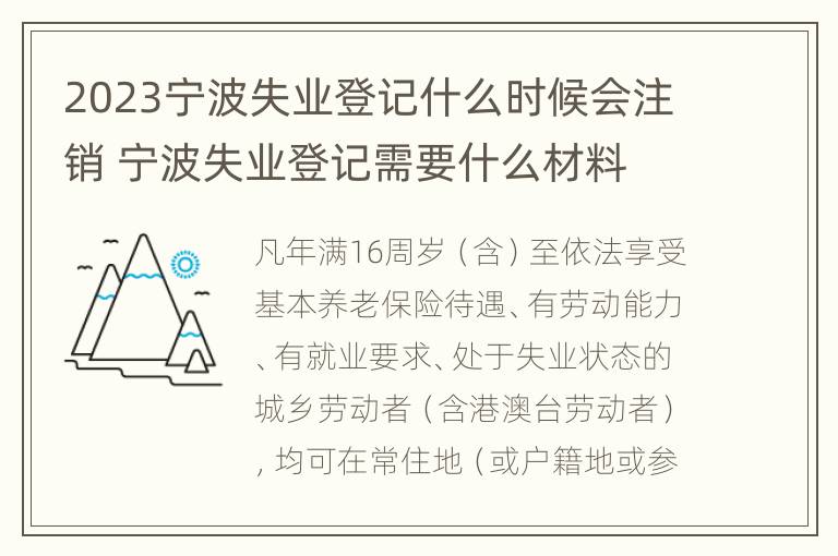 2023宁波失业登记什么时候会注销 宁波失业登记需要什么材料