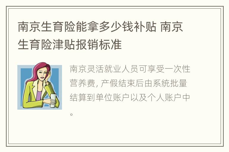 南京生育险能拿多少钱补贴 南京生育险津贴报销标准