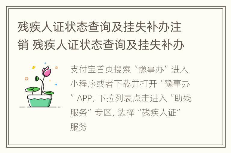 残疾人证状态查询及挂失补办注销 残疾人证状态查询及挂失补办注销需要几天