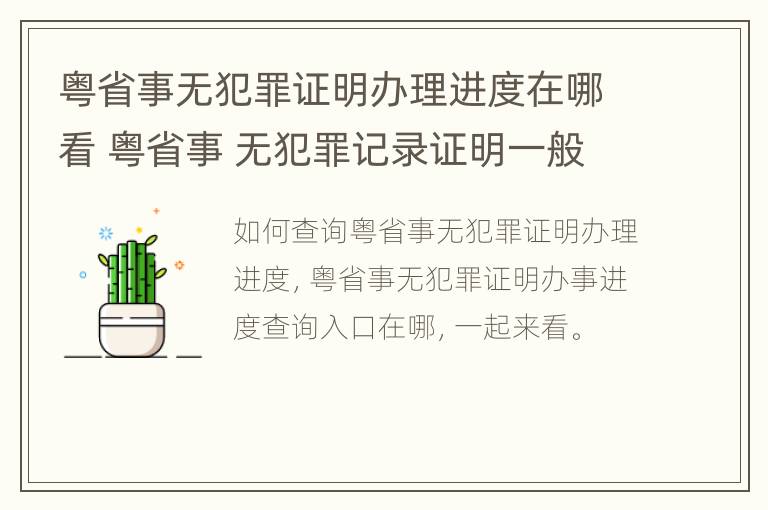 粤省事无犯罪证明办理进度在哪看 粤省事 无犯罪记录证明一般多久