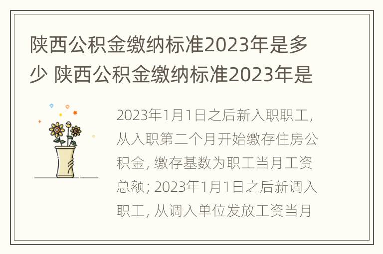 陕西公积金缴纳标准2023年是多少 陕西公积金缴纳标准2023年是多少钱