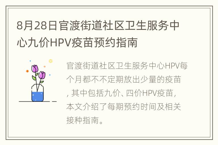 8月28日官渡街道社区卫生服务中心九价HPV疫苗预约指南