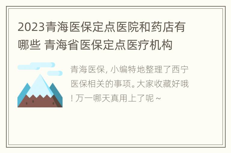 2023青海医保定点医院和药店有哪些 青海省医保定点医疗机构