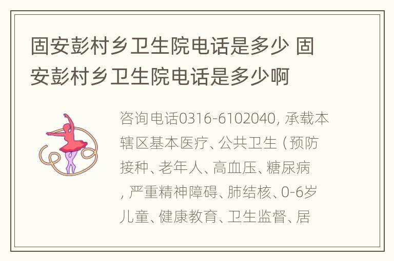 固安彭村乡卫生院电话是多少 固安彭村乡卫生院电话是多少啊