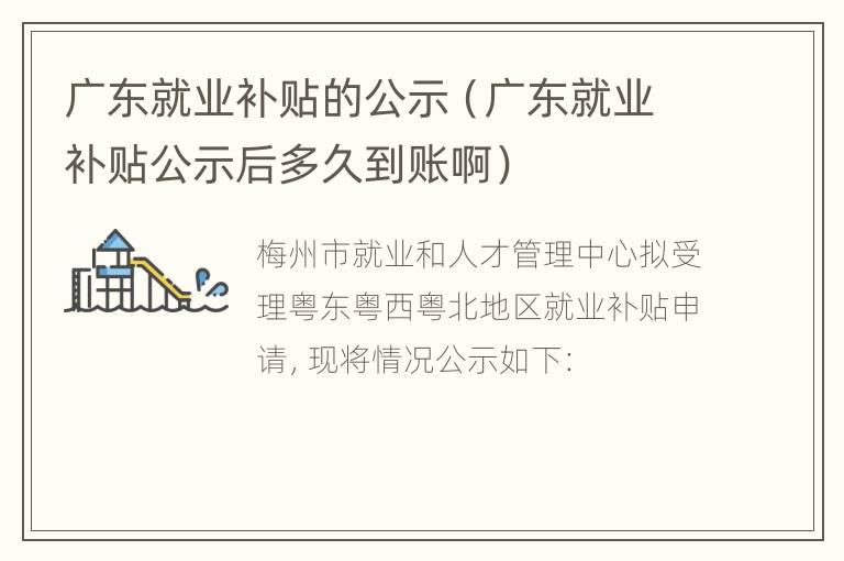 广东就业补贴的公示（广东就业补贴公示后多久到账啊）