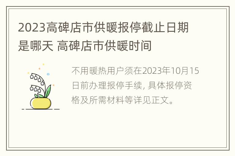 2023高碑店市供暖报停截止日期是哪天 高碑店市供暖时间