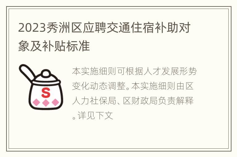 2023秀洲区应聘交通住宿补助对象及补贴标准