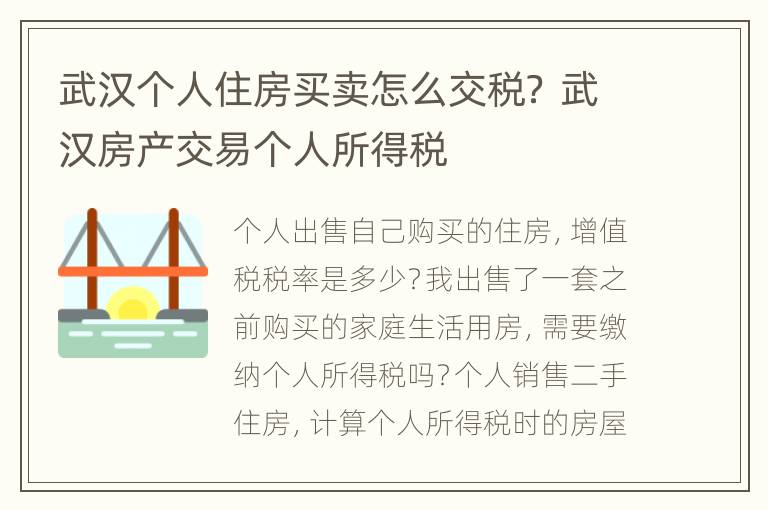 武汉个人住房买卖怎么交税？ 武汉房产交易个人所得税