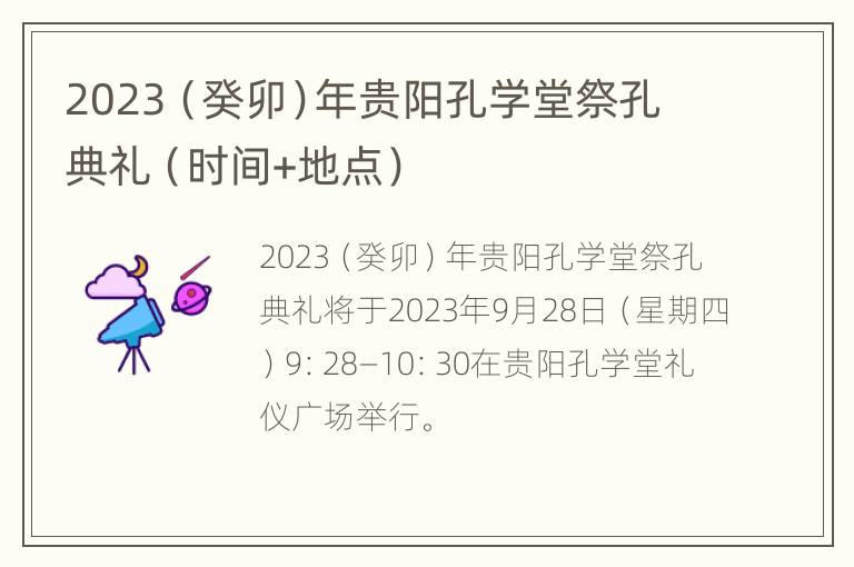 2023（癸卯）年贵阳孔学堂祭孔典礼（时间+地点）