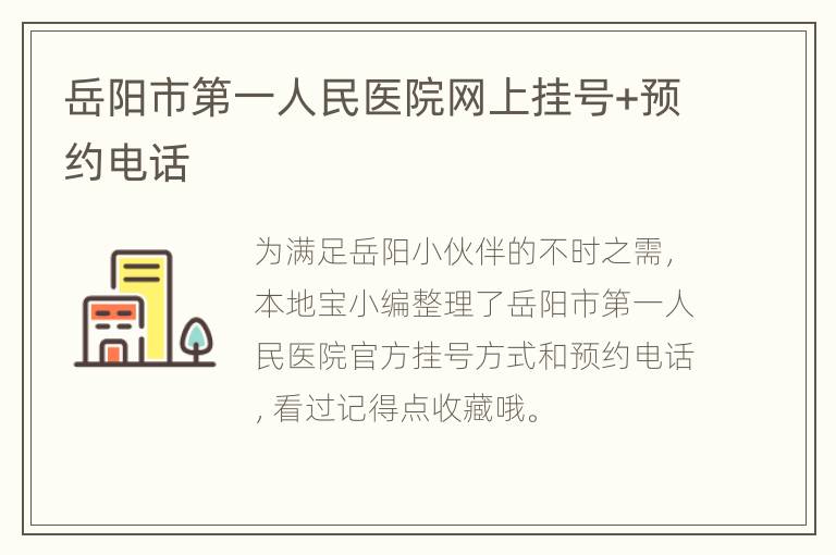 岳阳市第一人民医院网上挂号+预约电话