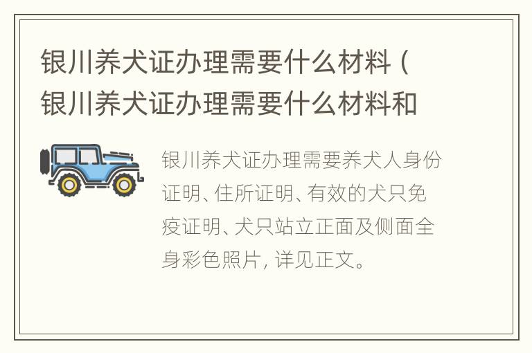 银川养犬证办理需要什么材料（银川养犬证办理需要什么材料和证件）