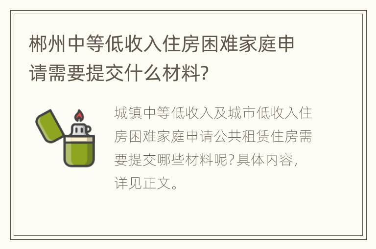 郴州中等低收入住房困难家庭申请需要提交什么材料？