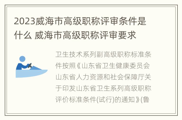 2023威海市高级职称评审条件是什么 威海市高级职称评审要求