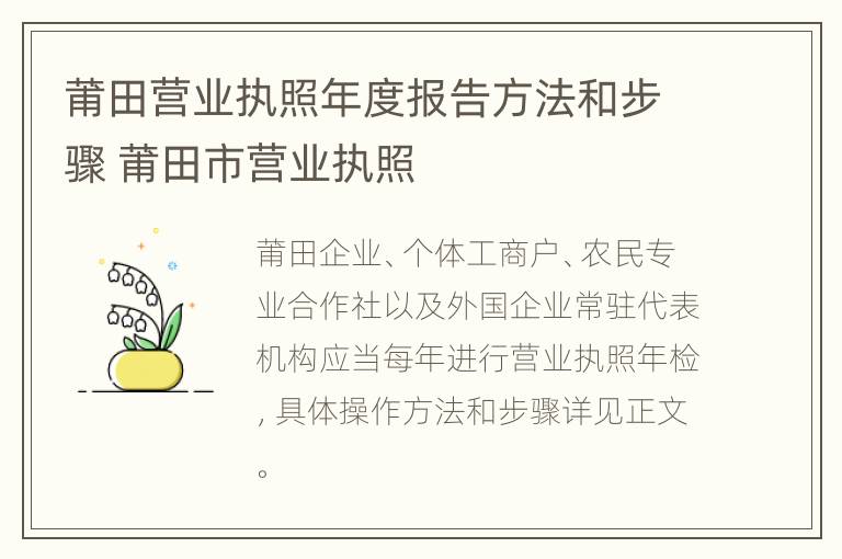 莆田营业执照年度报告方法和步骤 莆田市营业执照