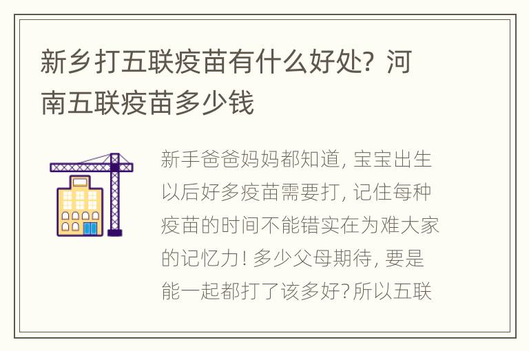 新乡打五联疫苗有什么好处？ 河南五联疫苗多少钱