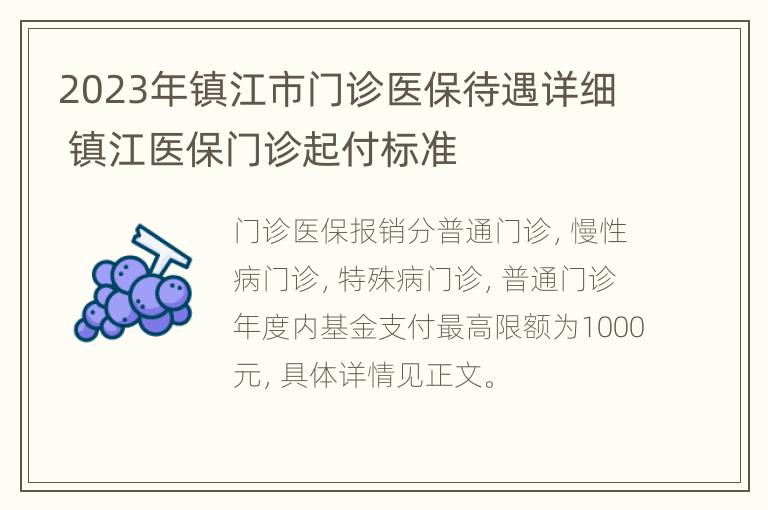 2023年镇江市门诊医保待遇详细 镇江医保门诊起付标准